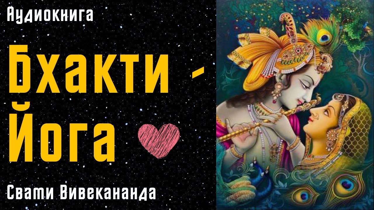 Бхакти-Йога | Йога Любви | Свами Вивекананда | Аудиокнига - YouTube
