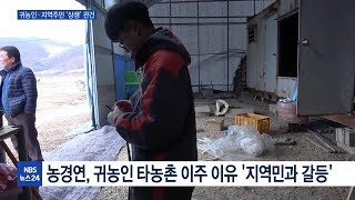 귀농 인구 50만…젊은 귀농인, 원주민과의 갈등 해소가 ‘과제’