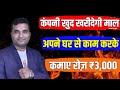 घर बैठे करो शानदार कमाई | मॉल कम्पनी खुद लेगी |Manufacturing Business Ideas | Buy back | #startups