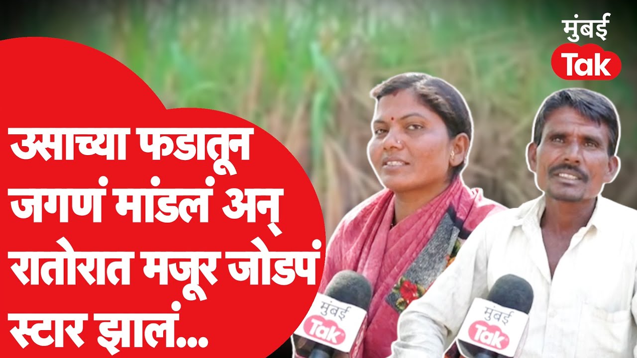 Beedच्या खेड्यातील उसतोड मजूर Hazare दाम्पत्य रातोरात स्टार कसं झालं? | Viral Video