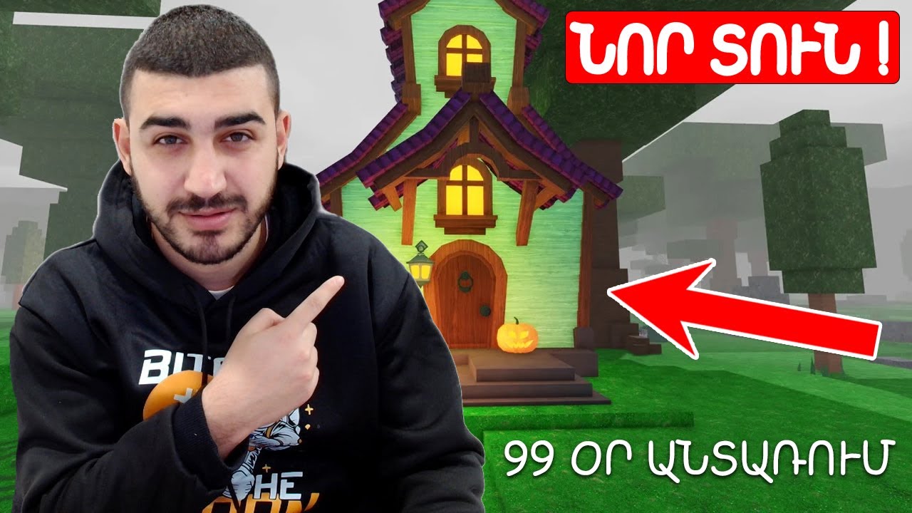 99 ՕՐ ՄՈՒԹ ԱՆՏԱՌՈՒՄ, 2-րդ ՄԱՍ , Roblox Hayeren , նայեք ինչ տուն եմ գտելլլ...