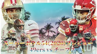 スーパーボウル2020プレビュー 、49ers vs チーフス [マッデン(MADDEN) NFL]