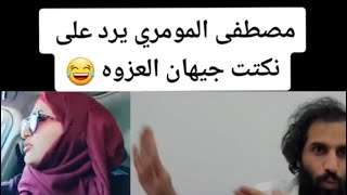 جيهان العزوه مصطفي المومري في صنعاء