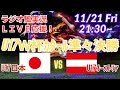 0-1💦【サッカーラジオ風実況】U17男子W杯カタール準々決勝日本VSオーストリアを同時視聴実況ライブ応援！　＃日本代表　＃サムライブルー　#U17日本代表　＃U17W杯　＃オーストリア　＃U17速報