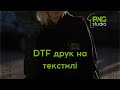 DTF друк на текстилі