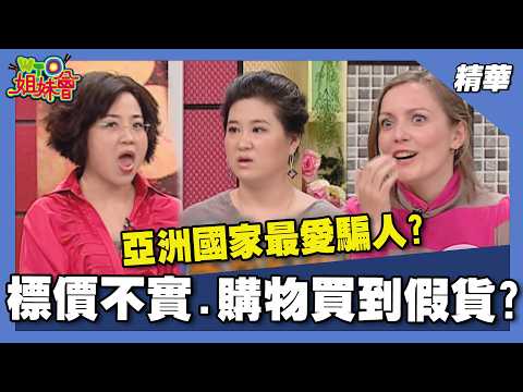 亞洲國家最愛騙人?標價不實 購物買到假貨?【WTO姐妹會】精選