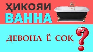 Хикояи ачоибот зуру хандаовар ва дар айни хол пандомуз Достони чолиб Киссаи ачоиб