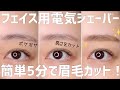 【剛毛眉毛必見】色素薄い系女子になれる眉毛カット法！