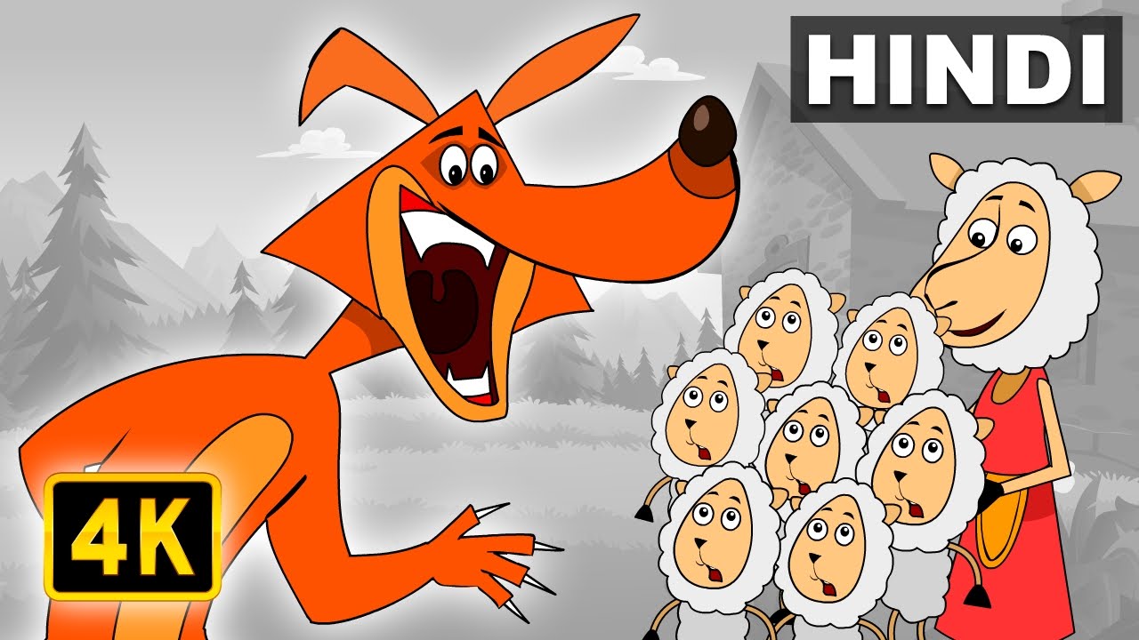 भेड़िया और सात बकरियां - A Wolf and the Seven Lambs | Hindi Fairy Tales