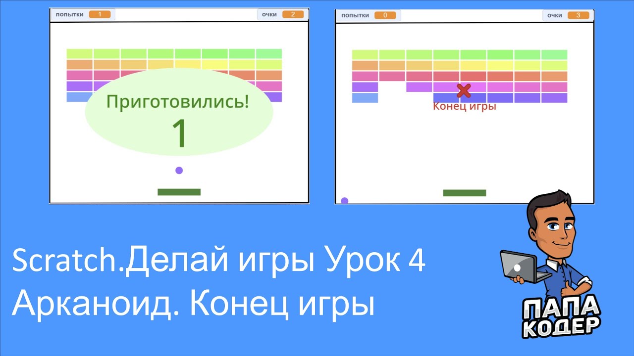 Арканоид 4 - конец игры. Как стать программистом, играя. Сделай свою игру на Scratch. Урок 4