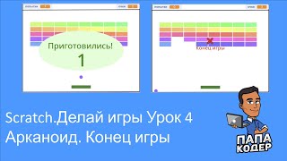 Арканоид 4 - конец игры. Как стать программистом, играя. Сделай свою игру на Scratch. Урок 4 screenshot 2