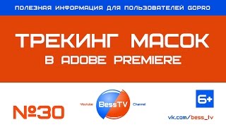 GoPro урок: Трекинг масок в Adobe Premiere. Советы, как снимать экшн-камерой. Квадрокоптеры