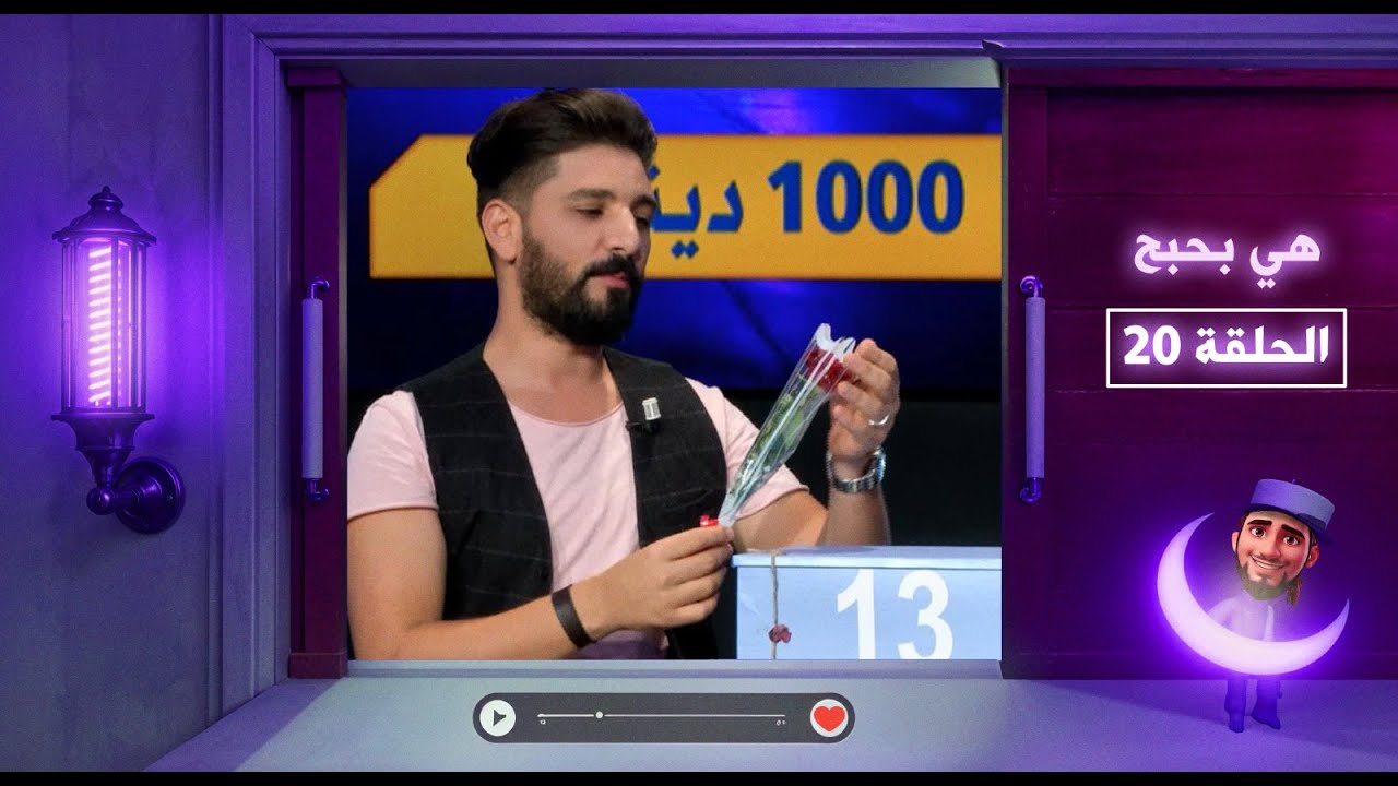 هي بحبح - الحلقة 20