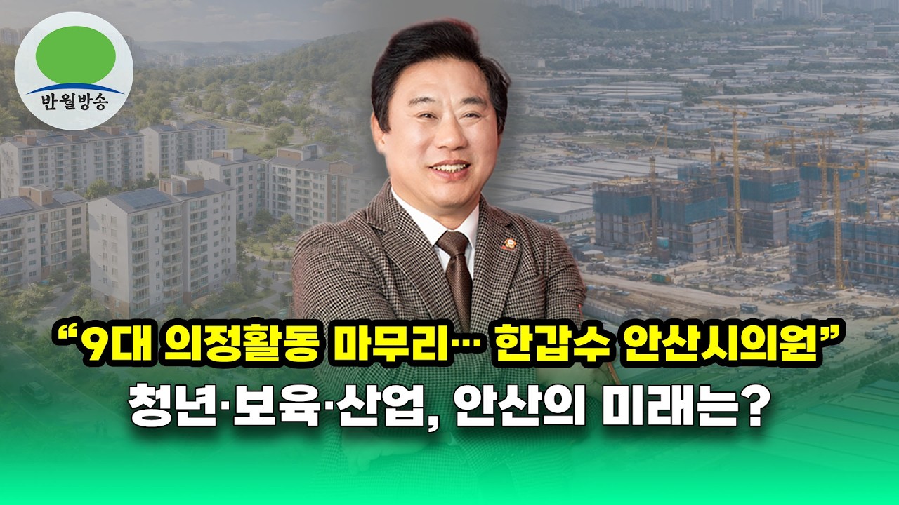 [반월방송] 9대 의정활동 마무리... 한갑수 안산시의원 인터뷰 - 청년, 보육, 산업... 안산의 미래는?
