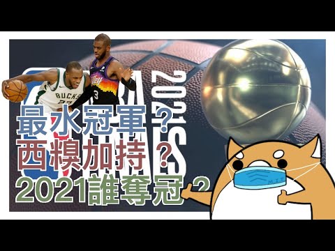 【吠柴籃球】最水冠軍？｜西糗加持？｜2021年NBA總冠軍賽｜決戰東西｜不負責任預測系列｜NBA Finals