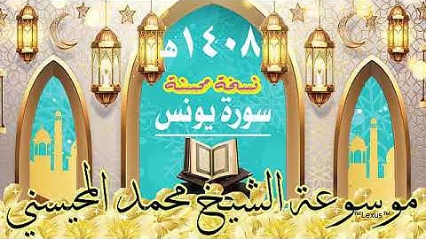 سورة يونس نسخة محسنة 1408هـ الشيخ  محمد المحيسني