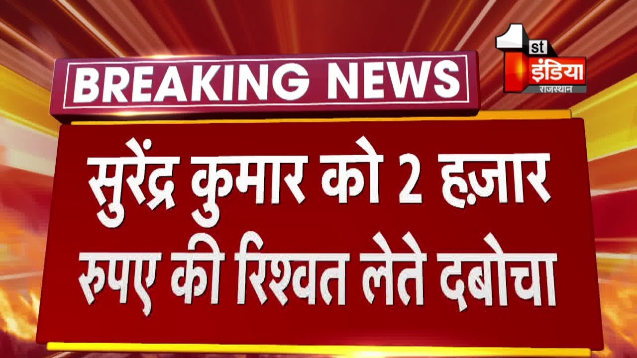 ACB Trap: Jaisalmer में CMHO ऑफिस का संविदाकर्मी ट्रैप