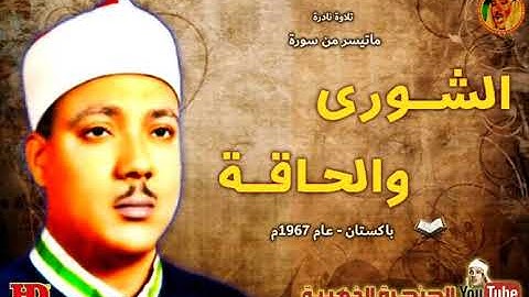 عبد الباسط عبد الصمد | الشــورى والحـاقــة | تلاوة نـادرة مـن باكسـتان عـام 1967م !! جودة عالية HD