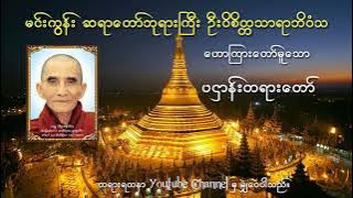 Pahtan   ပဌာန်းတရားတော်  မင်းကွန်းဆရာတော်