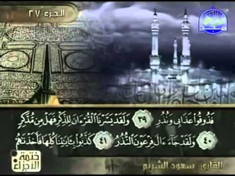 القرآن كامل الجزء 27 بصوت سعود الشريم