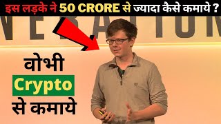 18 साल के लड़के ने  50 Crore से ज्यादा कैसे कमाये  | tech sandesh