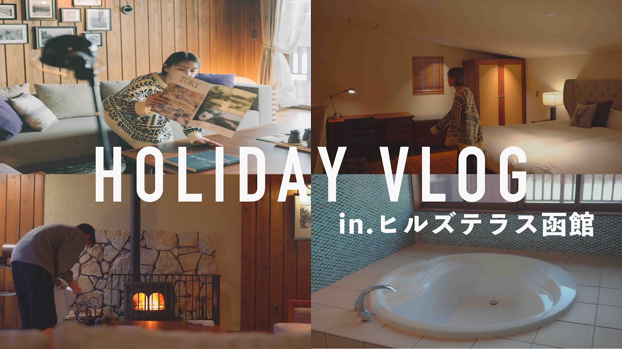 【vlog】#8 贅沢すぎる時間。駒ヶ岳を一望できる一棟貸切ヴィラで非日常を満喫！