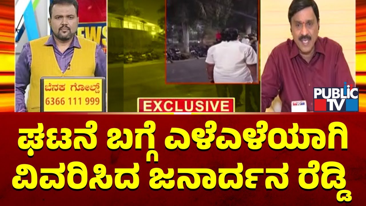 Janardhan Reddy : ಘಟನೆ ಬಗ್ಗೆ ಎಳೆಎಳೆಯಾಗಿ ವಿವರಿಸಿದ ಜನಾರ್ದನ ರೆಡ್ಡಿ | Ballari | Public TV