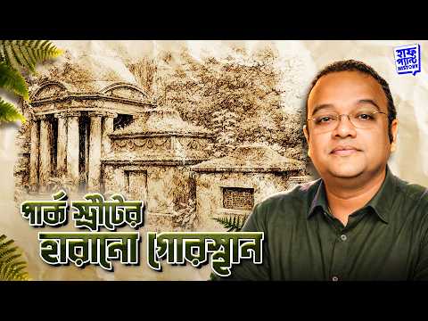 পার্ক স্ট্রীটের হারানো গোরস্থান, YouTube-এর ছবি