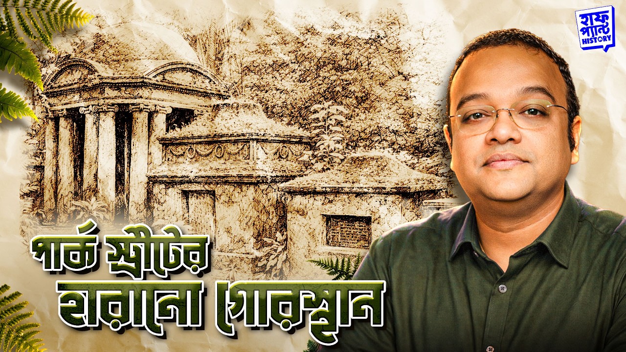 পার্ক স্ট্রীটের হারানো গোরস্থান | Lost Cemeteries of Calcutta | Deep | Full Pant Edition | EP 13