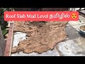 Roof Slab Mud Surface எவ்வாறு கொடுக்கலாம்?? தமிழில் 😍#construction #structuralengineering 