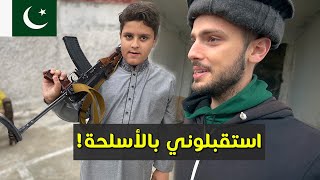 استقبلوني بالأسلحة! 🇵🇰 الوجه الآخر لباكستان