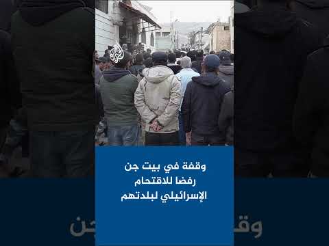 وقفة في بيت جن بريف دمشق رفضا للاقتحام الإسرائيلي لبلدتهم