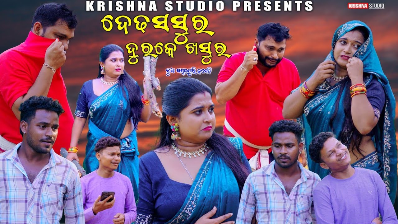 ଦେଡ୍ ଶଶୁର DED SASUR NEW SAMBALPURI COMEDY  BABY SIKU RAJENDRA KESHAB KRISHNA STUDIO NEW COMEDY VIDEO