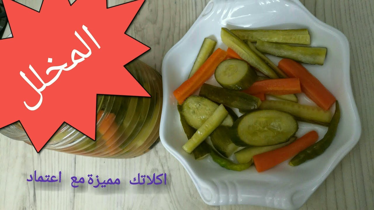 احلا واسرع مخلل في يوم واااحد