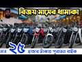 😱 Find Your Dream Bike at Khan Motors | Used Motorcycle Prices Starting at 25000 | used bike price