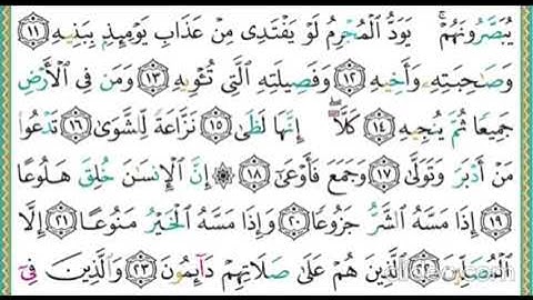 تكرار سورة المعارج ايمن سويد الاية 11-12-13-14 مسرع