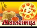 ♫КРАСИВОЕ ПОЗДРАВЛЕНИЕ,МАСЛЕНИЦА ИДЕТ!!!