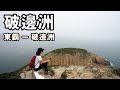 【花家姐去行山】 西貢破邊洲 由東霸出發 (六角形岩柱) – Po Pin Chau ｜輕鬆行山