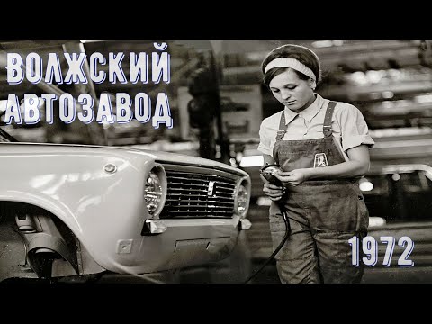 "Волжский автомобильный завод". Хроника событий. 1972 год.