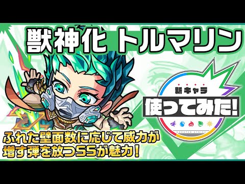【新キャラ】トルマリン 獣神化!ふれた壁面数に応じて威力が増す弾を放つSSが超強力!【新キャラ使ってみた|モンスト公式】