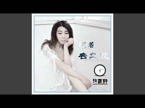 哭着去忘记