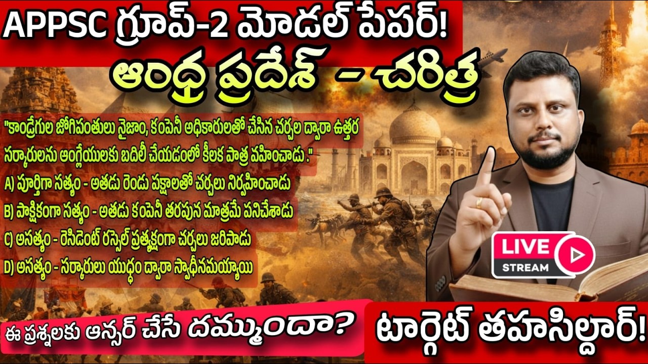 APPSC Group 2 model paper | ఆంధ్రప్రదేశ్ చరిత్ర అతి ముఖ్యమైన ప్రశ్నలు