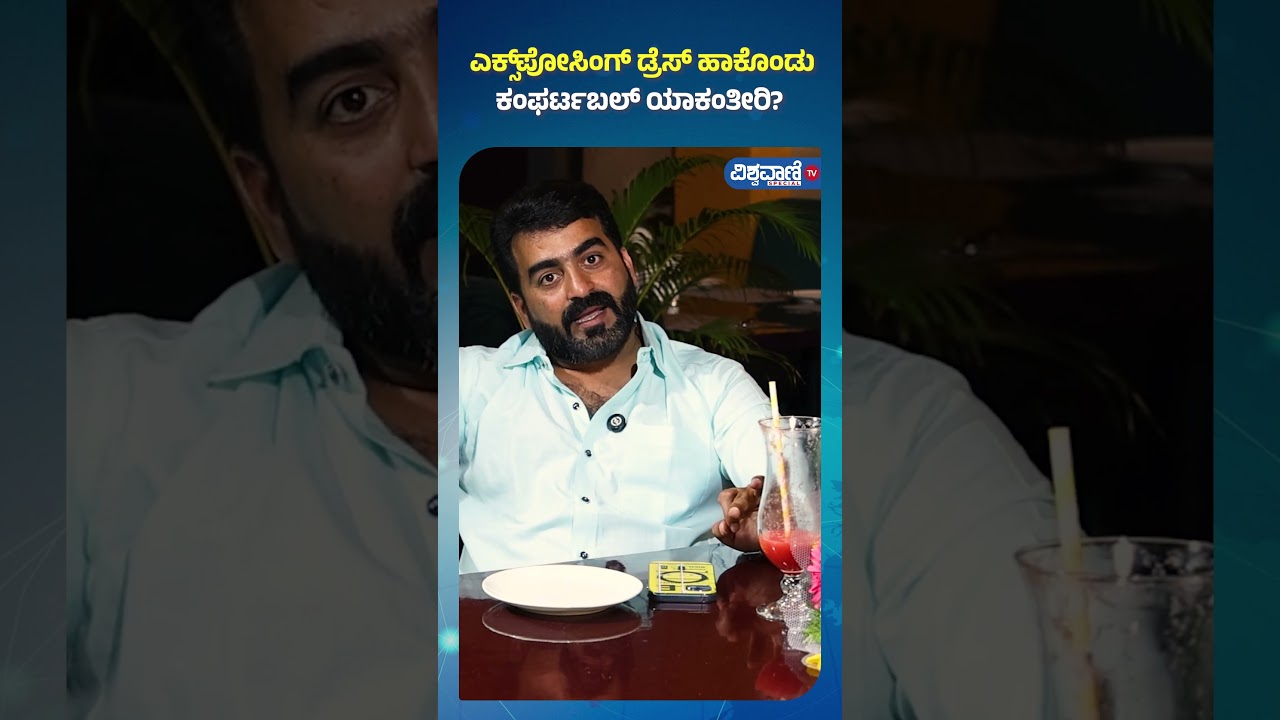 Master Anand & Yashaswini | ಎಕ್ಸ್‌‌ಪೋಸಿಂಗ್ ಡ್ರೆಸ್ ಹಾಕೊಂಡು ಕಂಫರ್ಟಬಲ್ ಯಾಕಂತೀರಿ?| Vishwavani TV Special