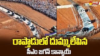 CM YS Jagan Convoy Visuals At Raptadu | Siddham Sabha @SakshiTVLIVE