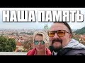 Прага, Пражский град! Прогулка по городу! Разговор об истории,  предках и памяти! Praha Vlog 212