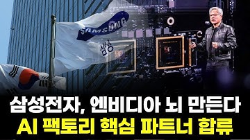 삼성전자, 엔비디아 뇌 만든다…AI 팩토리 핵심 파트너 합류
