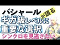 バシャールが語る「ギガ級レベルに重要な選択—シンクロを見逃さない」朗読　#音で聞くチャネリングメッセージ