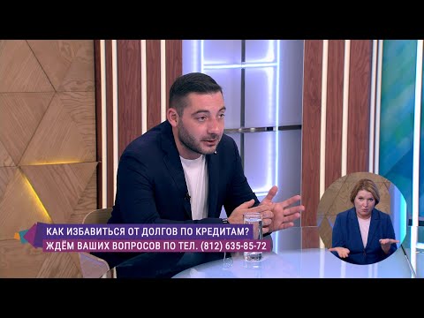 Как избавиться от долгов по кредитам? Консультация эксперта