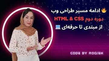 آموزش حرفه‌ای HTML و CSS (قسمت دوم) -ساخت صفحات وب واقعی و نکات کاربردی