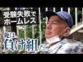 【学生必見】受験に失敗したことで人生絶望してホームレスになった男